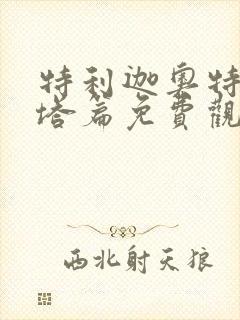 特利迦奥特曼泽塔篇免费观看全集