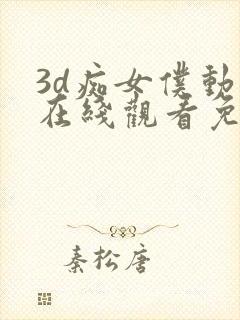 3d痴女仆动漫在线观看免费封面