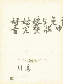 好姑娘5免费观看完整版中文高清封面