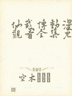 仙武传动漫在线观看全集免费高清