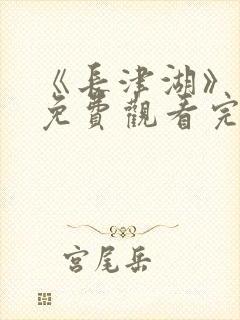 《长津湖》电影免费观看完整版