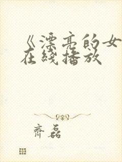 《漂亮的女邻居在线播放