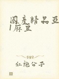 国产精品亚洲91麻豆