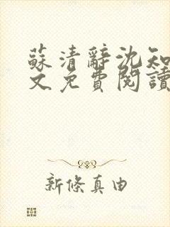 苏清辞沈知夏全文免费阅读最新章节