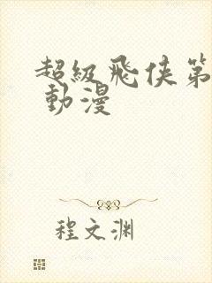 超级飞侠第六季 动漫封面