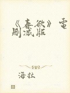 《春欲》电影无删减版