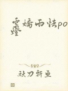 云娇雨怯po青灯