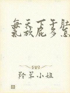 每天下午肚子胀气放屁多怎么办封面