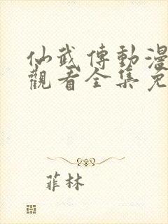 仙武传动漫在线观看全集免费播放封面