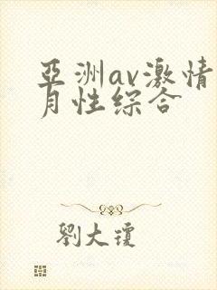 亚洲av激情五月性综合