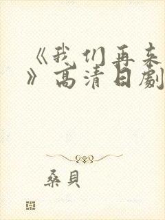 《我们再来一次》高清日剧在线观看