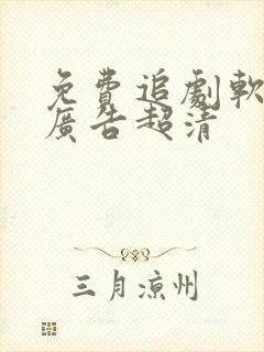 免费追剧软件无广告超清