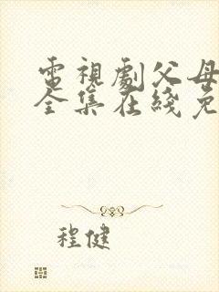 电视剧父母爱情全集在线免费观看