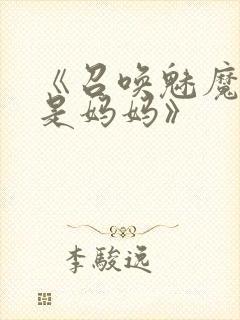 《召唤魅魔结果是妈妈》