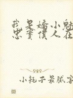 我是娇小魅魔的忠实仆人在线观看动漫