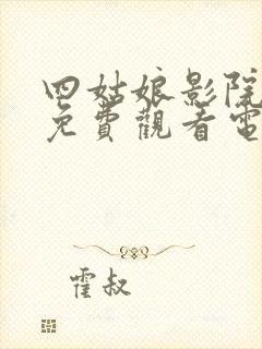 四姑娘影院大全免费观看电视剧封面