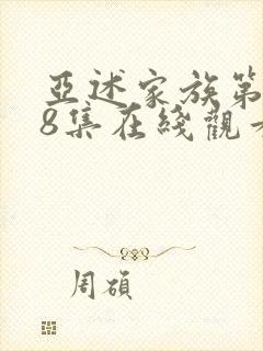 亚述家族第一季8集在线观看