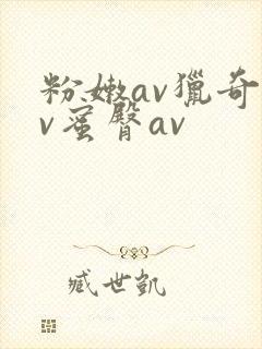 粉嫩av猎奇av蜜臀av