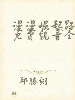 漫漫崛起路短剧免费观看全集封面