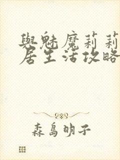 与魅魔莉莉姆同居生活攻略