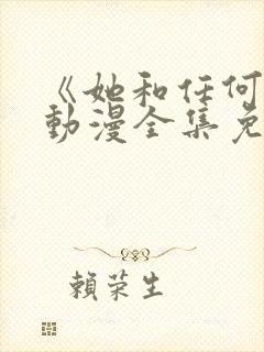 《她和任何人》动漫全集免费观看