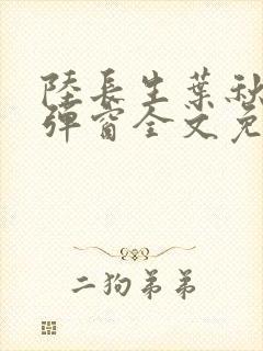 陆长生叶秋白无弹窗全文免费阅读