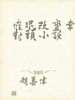 催眠改变常识死对头小说封面