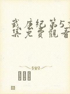 武庚纪第5季全集免费观看最新封面