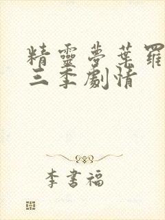 精灵梦叶罗丽第三季剧情封面