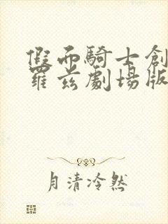 假面骑士创骑克罗兹剧场版封面