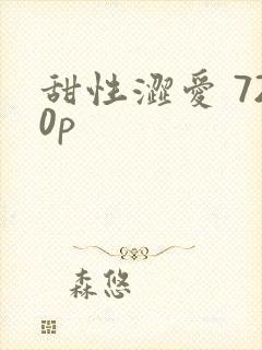 甜性涩爱 720p封面