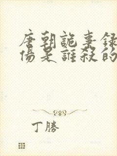 唐朝诡事录耿无伤是谁杀的