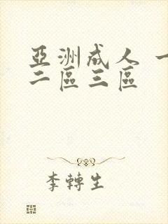 亚洲成人 一区二区三区