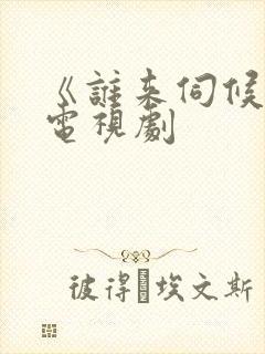 《谁来伺候妈》电视剧