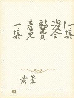 一彦动漫1~6集免费全集在线观看