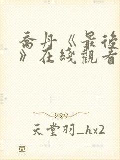 乔丹《最后一舞》在线观看高清