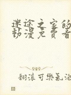 迷途之家的姐姐动漫免费看