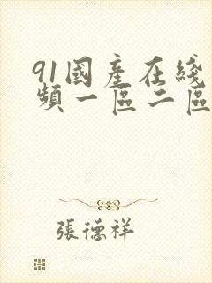 91国产在线视频一区二区三区