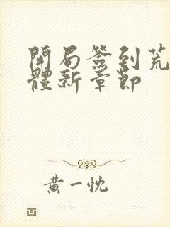 开局签到荒古圣体新章节