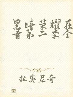 黑暗荣耀在线观看第二季全集