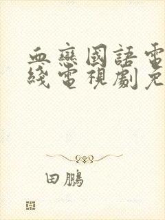 血恋国语电影在线电视剧免费观看封面