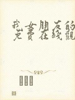 我女朋友的妈妈免费在线观看