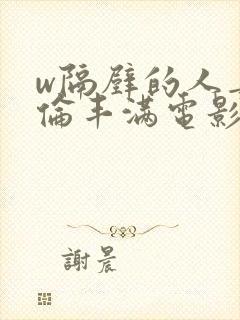 w隔壁的人妻2伦丰满电影