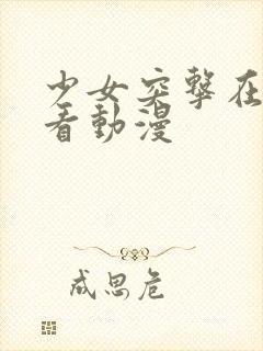 少女突击在线观看动漫