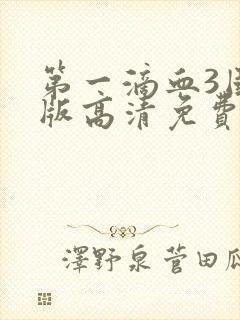 第一滴血3国语版高清免费