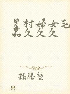 农村妇女毛片精品久久久