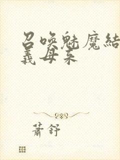 召唤魅魔结果是义母来