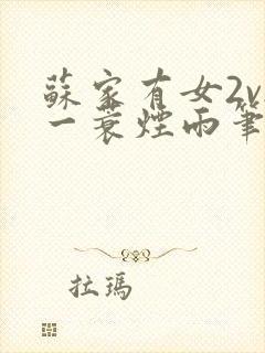 苏家有女2v2一蓑烟雨笔趣阁