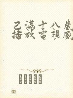 己满十八岁在线播放电视剧悠悠