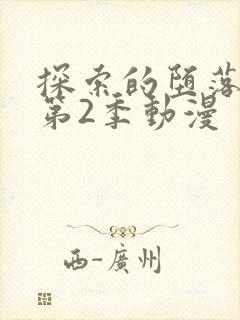 探索的堕落少女第2季动漫